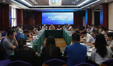 湖南大学2018年成人教育工作会议顺利召开